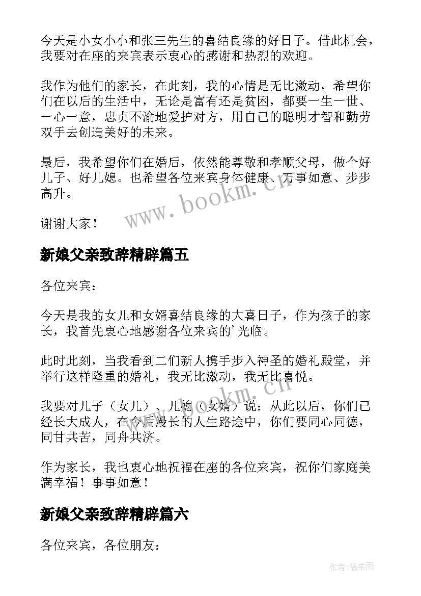 2023年新娘父亲致辞精辟 新娘父亲致辞(大全7篇)