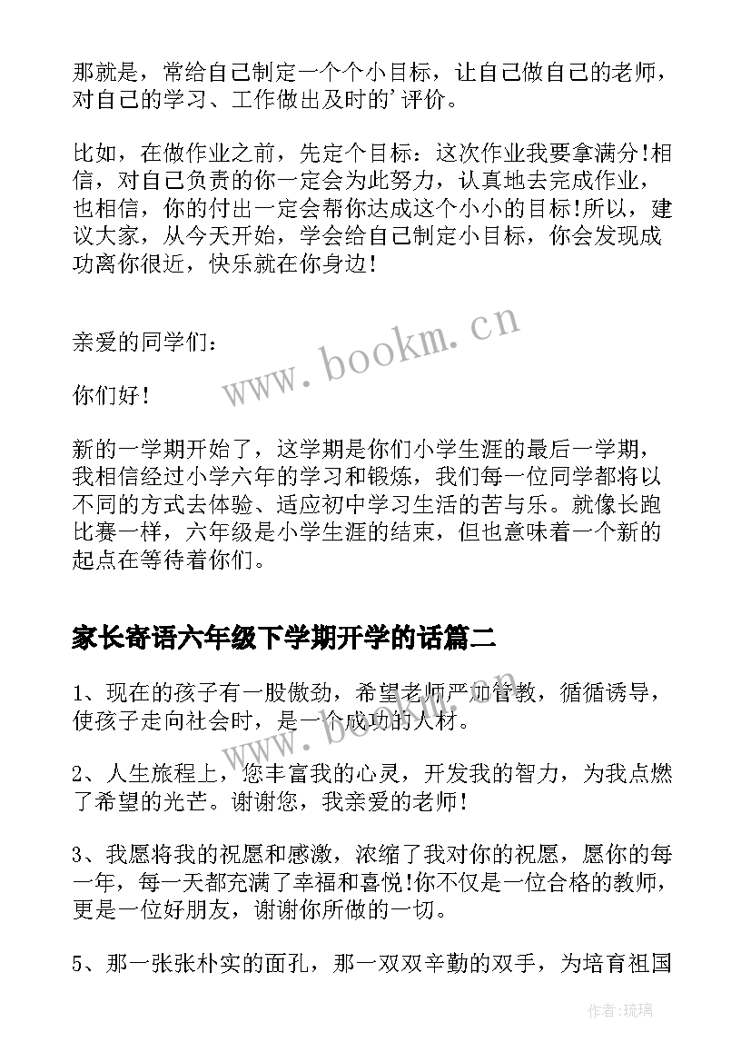 家长寄语六年级下学期开学的话(优质5篇)