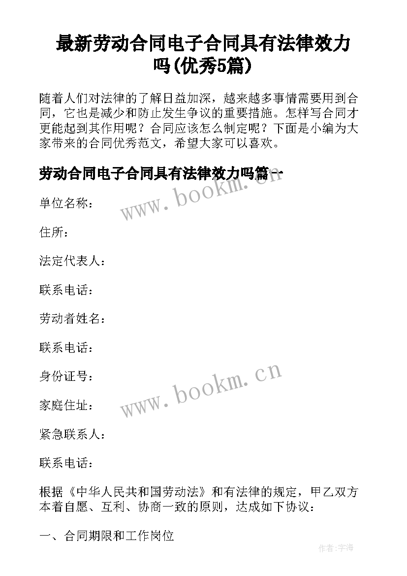 最新劳动合同电子合同具有法律效力吗(优秀5篇)