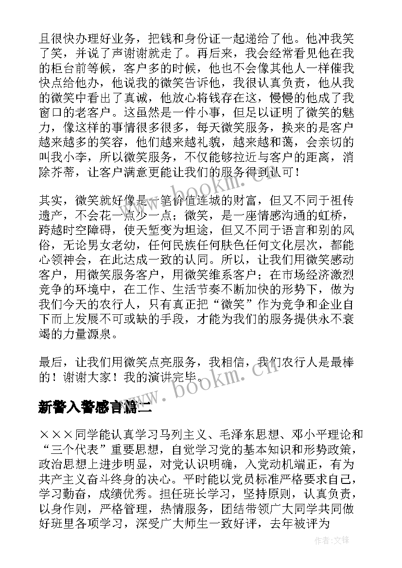 2023年新警入警感言 银行新入职员工发言稿(优质10篇)