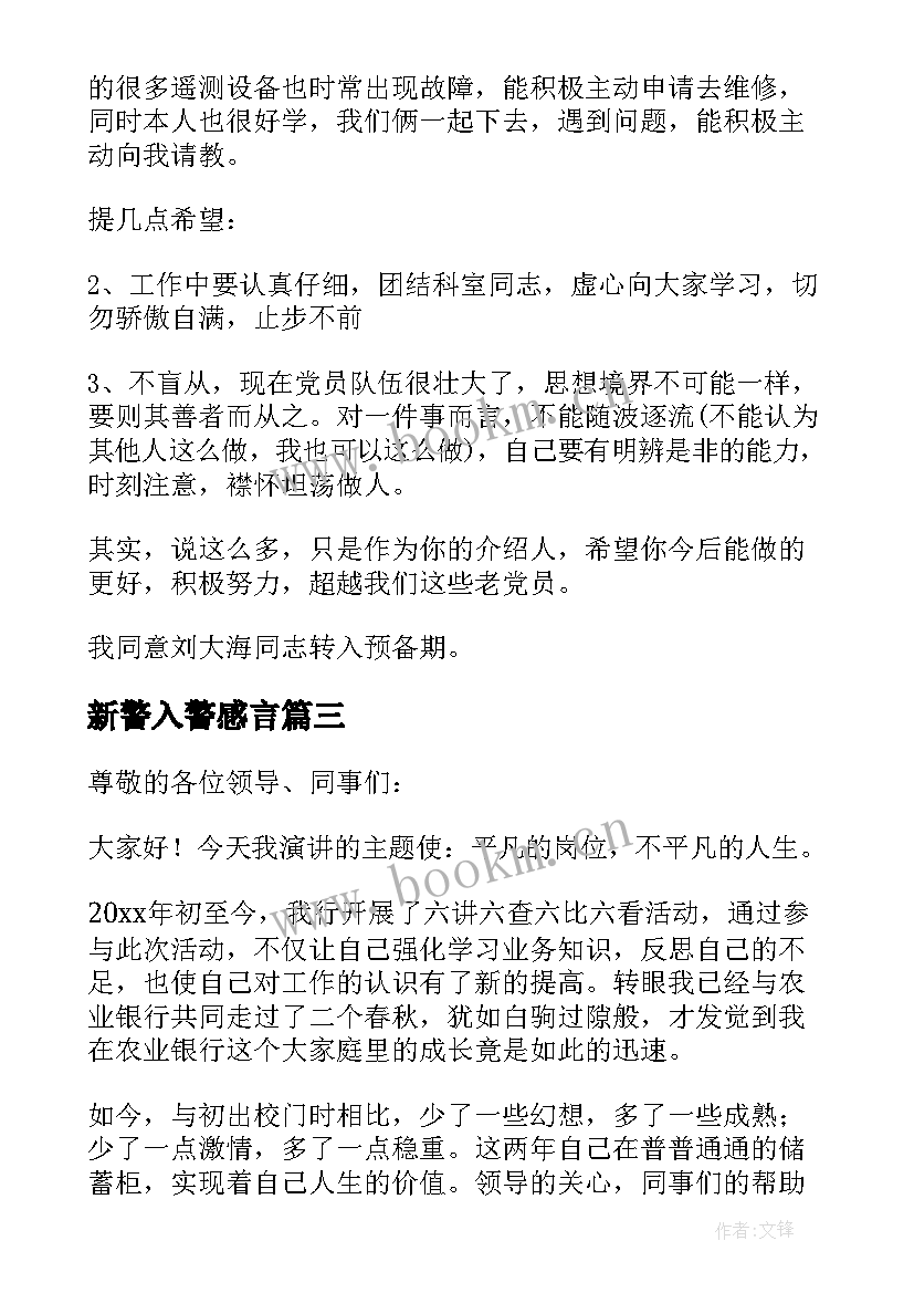 2023年新警入警感言 银行新入职员工发言稿(优质10篇)