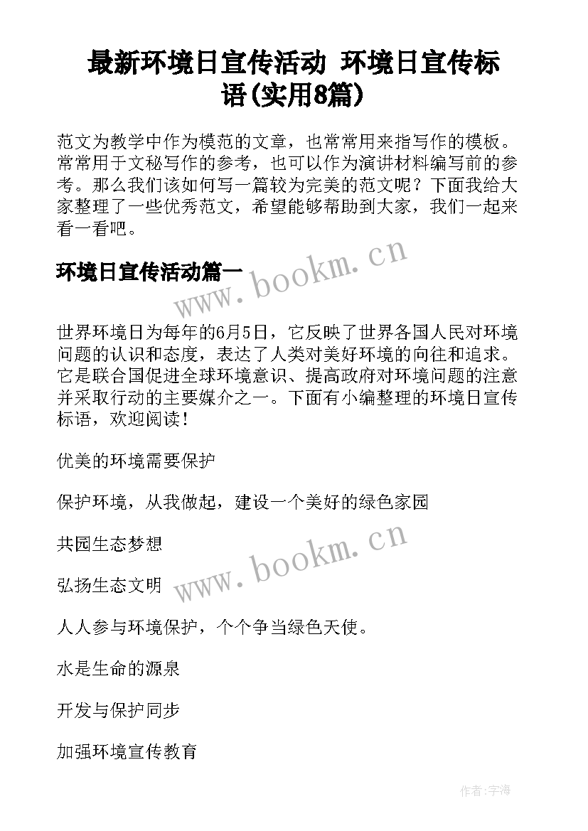 最新环境日宣传活动 环境日宣传标语(实用8篇)