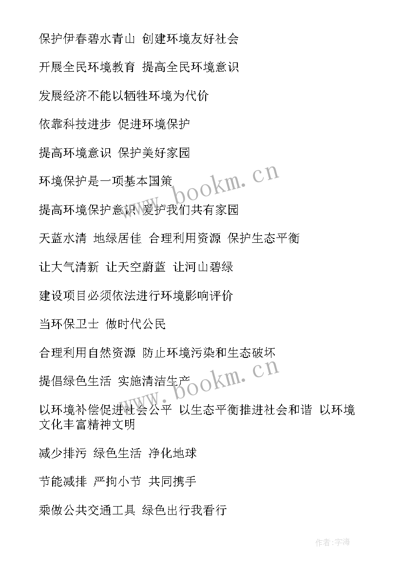 最新环境日宣传活动 环境日宣传标语(实用8篇)