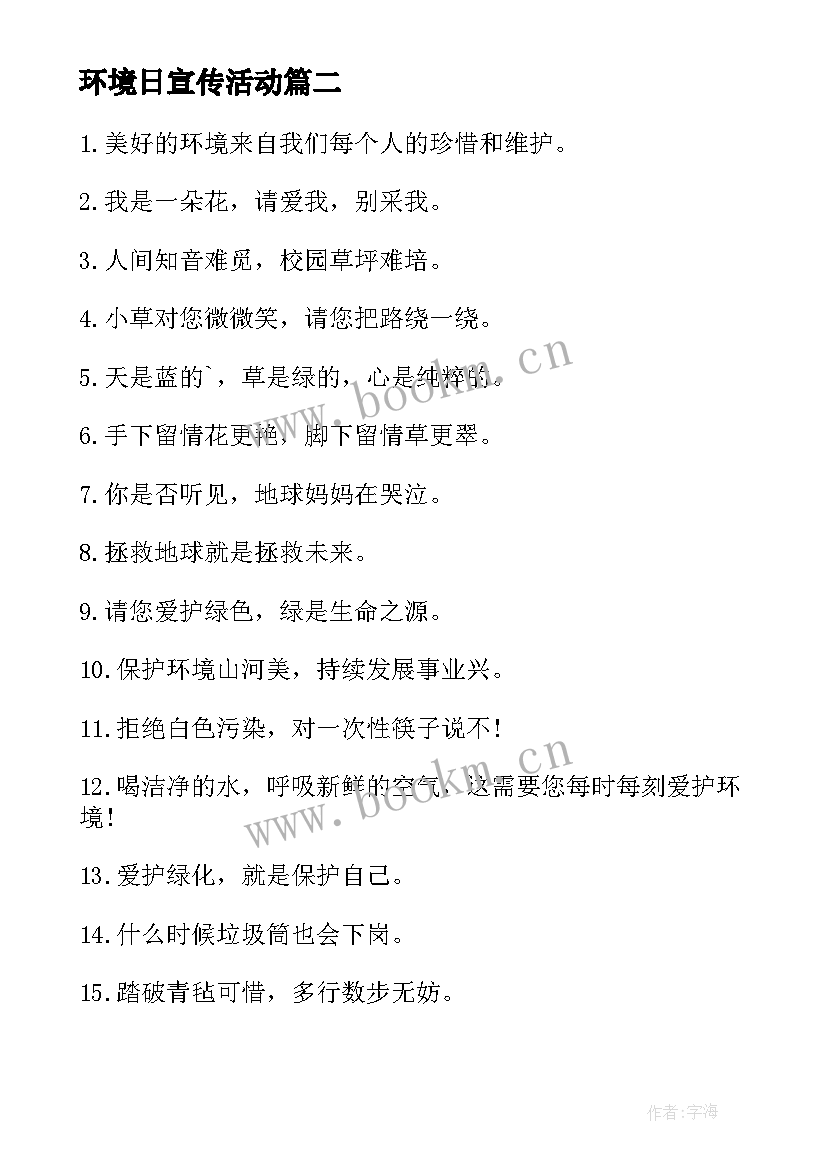 最新环境日宣传活动 环境日宣传标语(实用8篇)