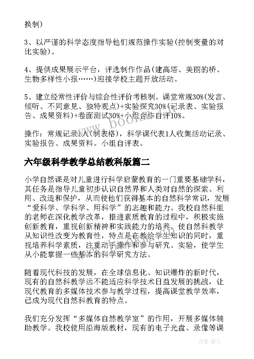 2023年六年级科学教学总结教科版(模板5篇)