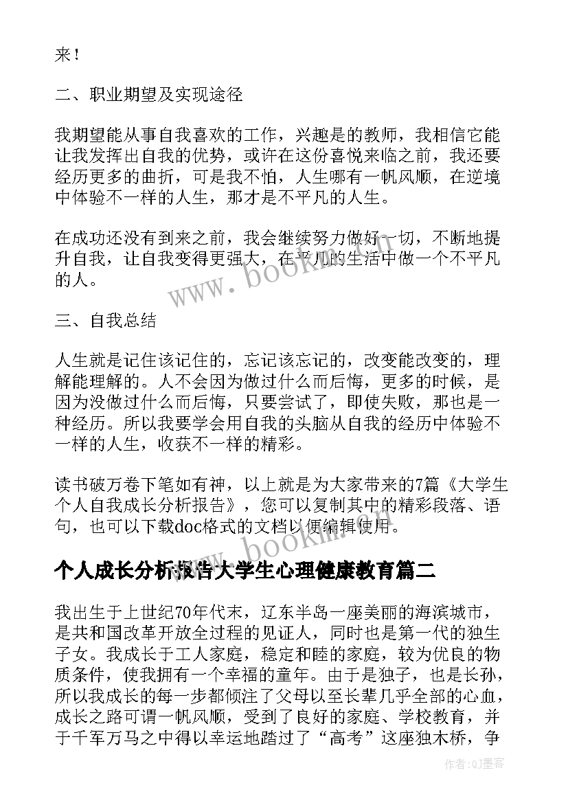 个人成长分析报告大学生心理健康教育(优秀8篇)