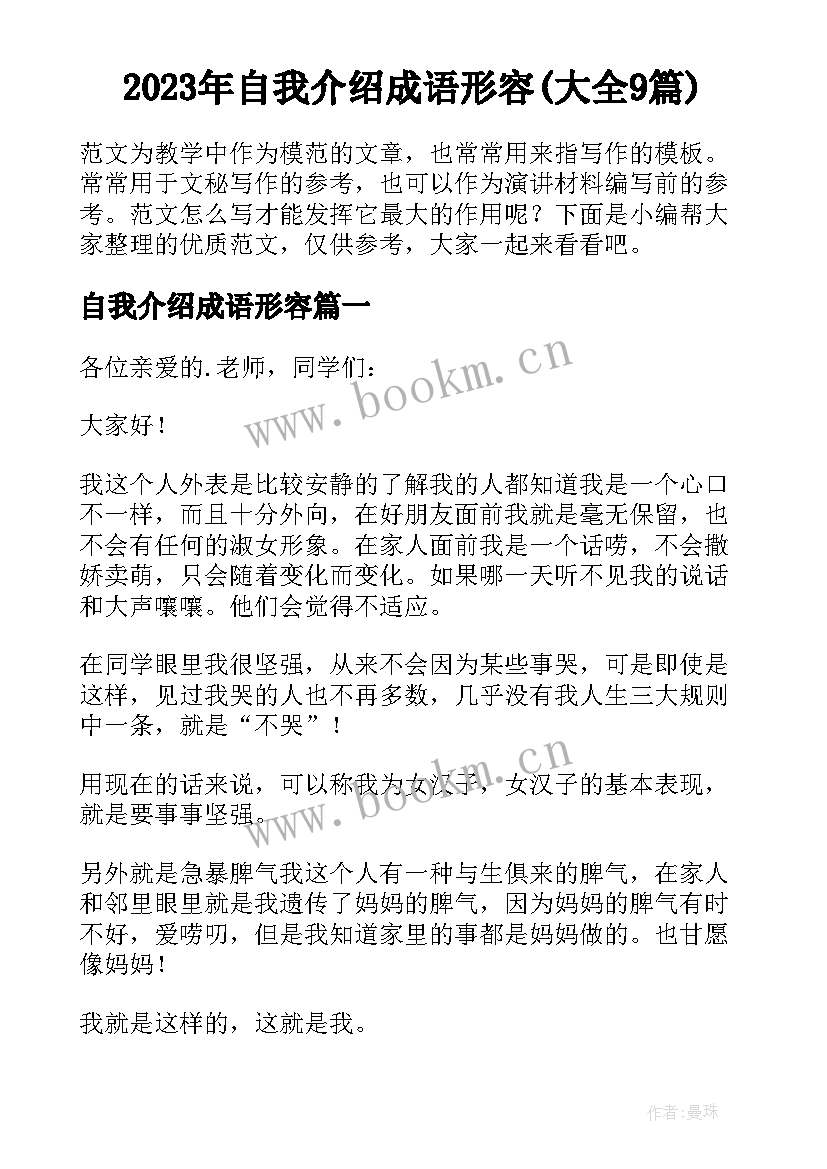 2023年自我介绍成语形容(大全9篇)