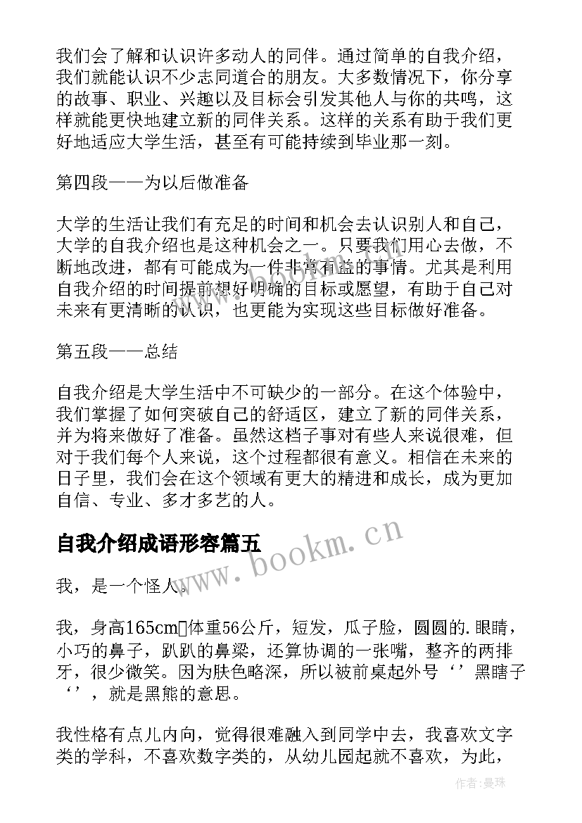 2023年自我介绍成语形容(大全9篇)