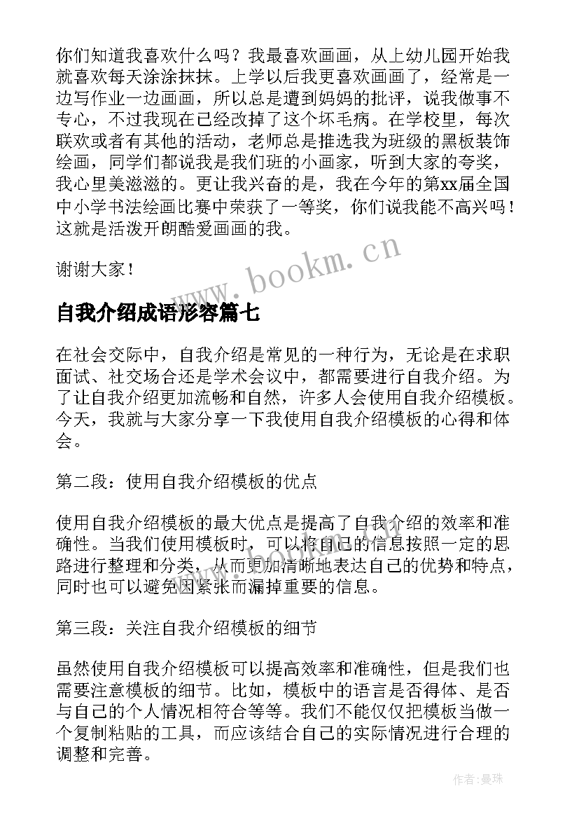 2023年自我介绍成语形容(大全9篇)