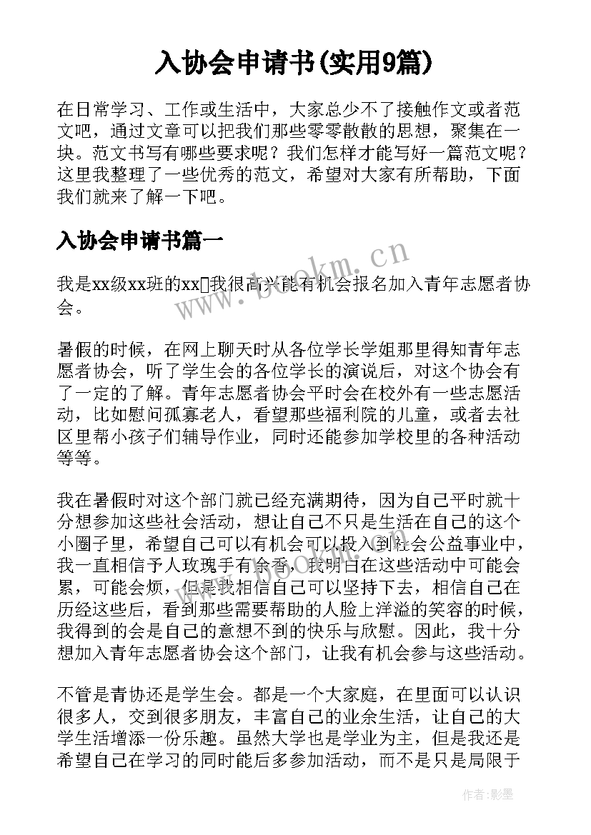 入协会申请书(实用9篇)