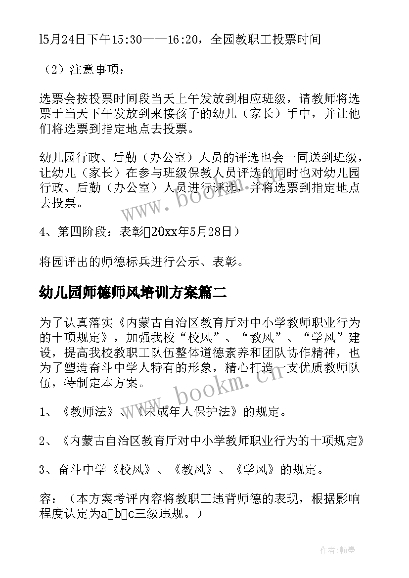 2023年幼儿园师德师风培训方案 幼儿园师德师风评估方案(汇总8篇)