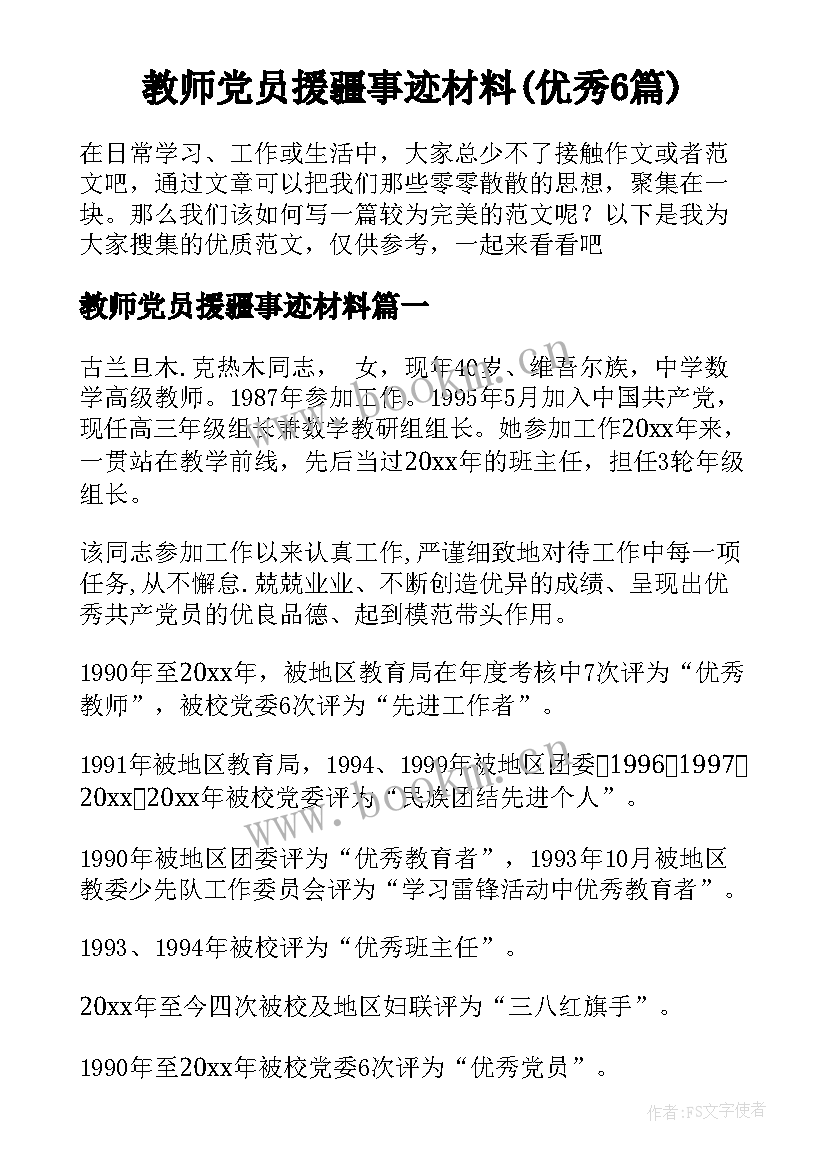 教师党员援疆事迹材料(优秀6篇)