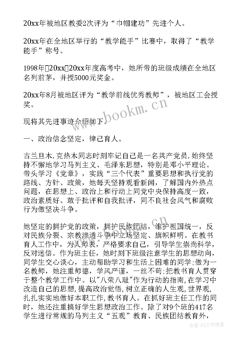 教师党员援疆事迹材料(优秀6篇)