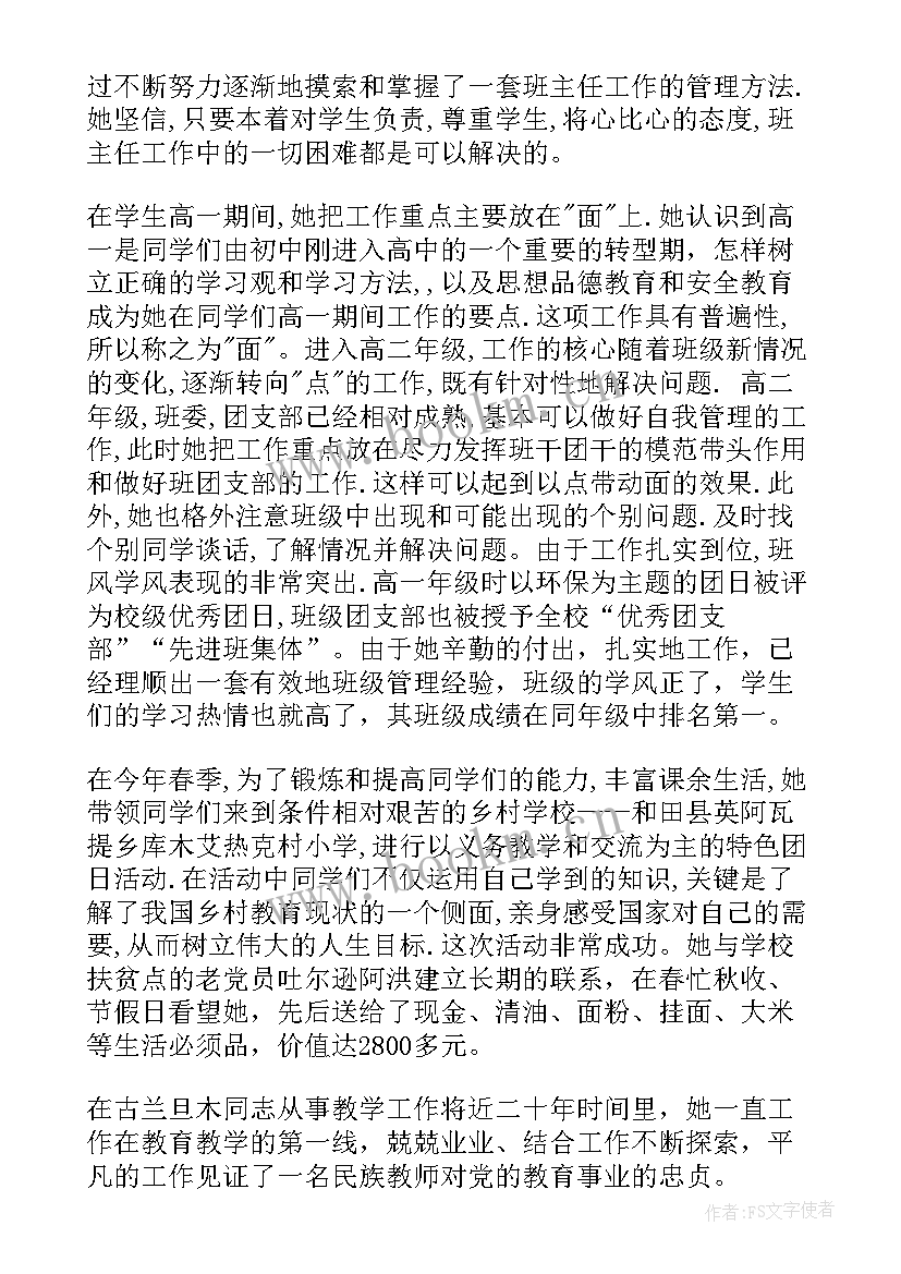 教师党员援疆事迹材料(优秀6篇)