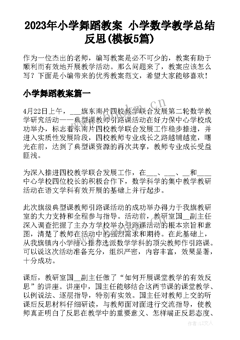 2023年小学舞蹈教案 小学数学教学总结反思(模板5篇)