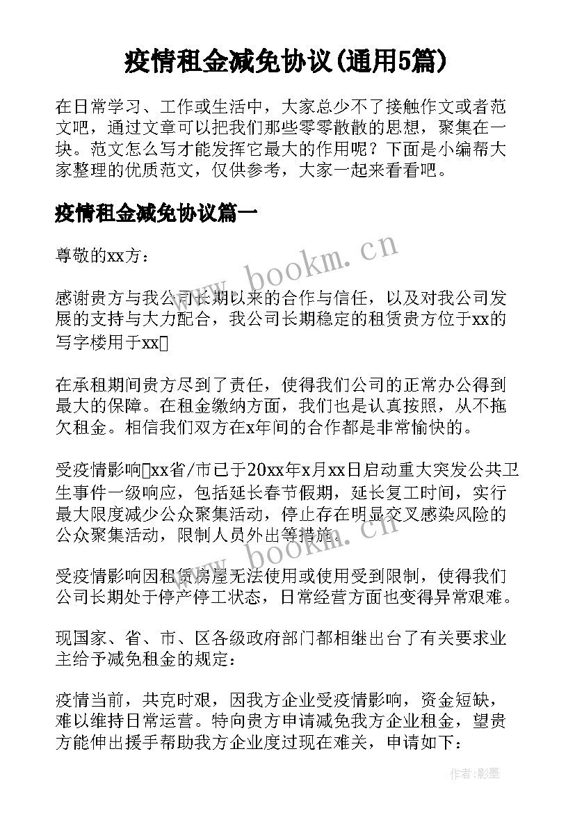 疫情租金减免协议(通用5篇)