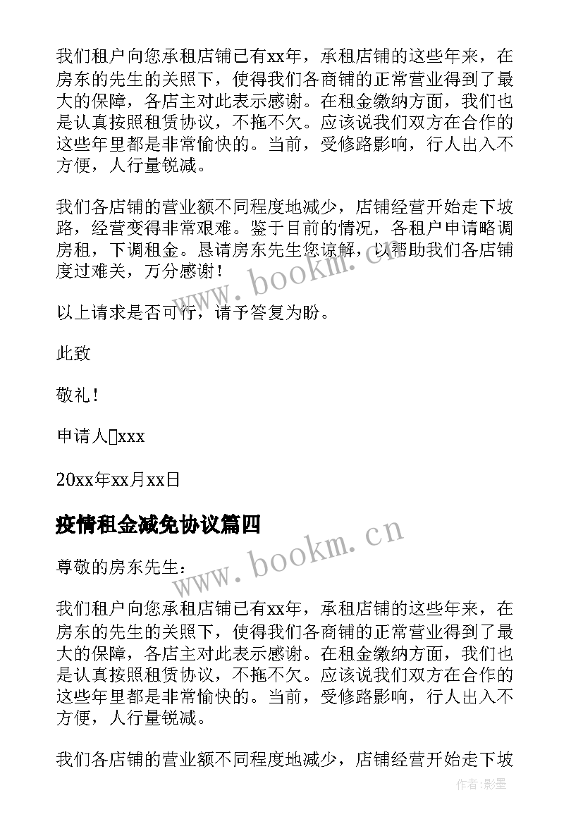 疫情租金减免协议(通用5篇)