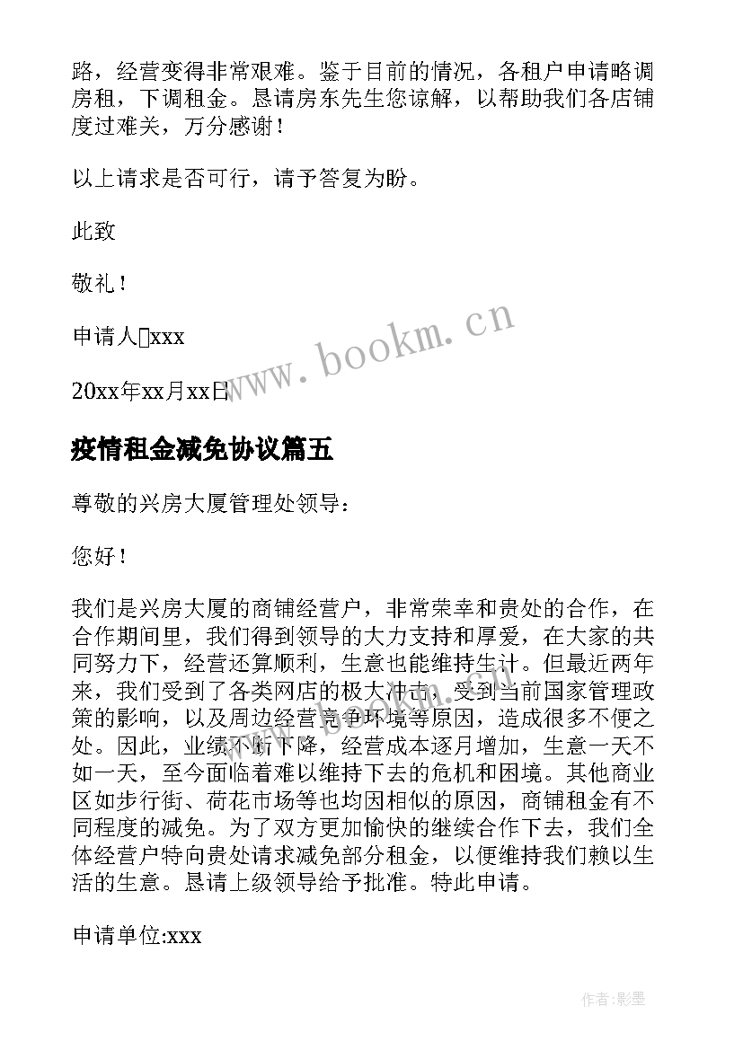 疫情租金减免协议(通用5篇)