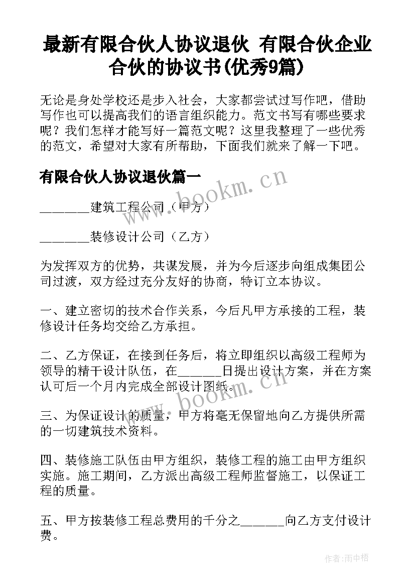 最新有限合伙人协议退伙 有限合伙企业合伙的协议书(优秀9篇)