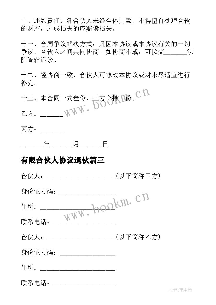 最新有限合伙人协议退伙 有限合伙企业合伙的协议书(优秀9篇)