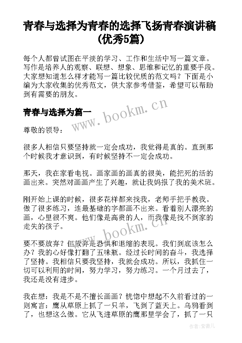 青春与选择为 青春的选择飞扬青春演讲稿(优秀5篇)