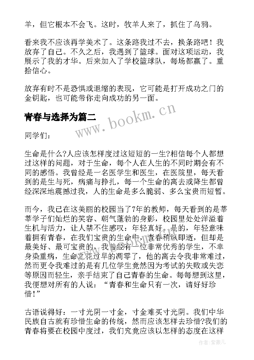 青春与选择为 青春的选择飞扬青春演讲稿(优秀5篇)