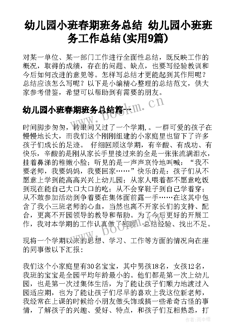 幼儿园小班春期班务总结 幼儿园小班班务工作总结(实用9篇)