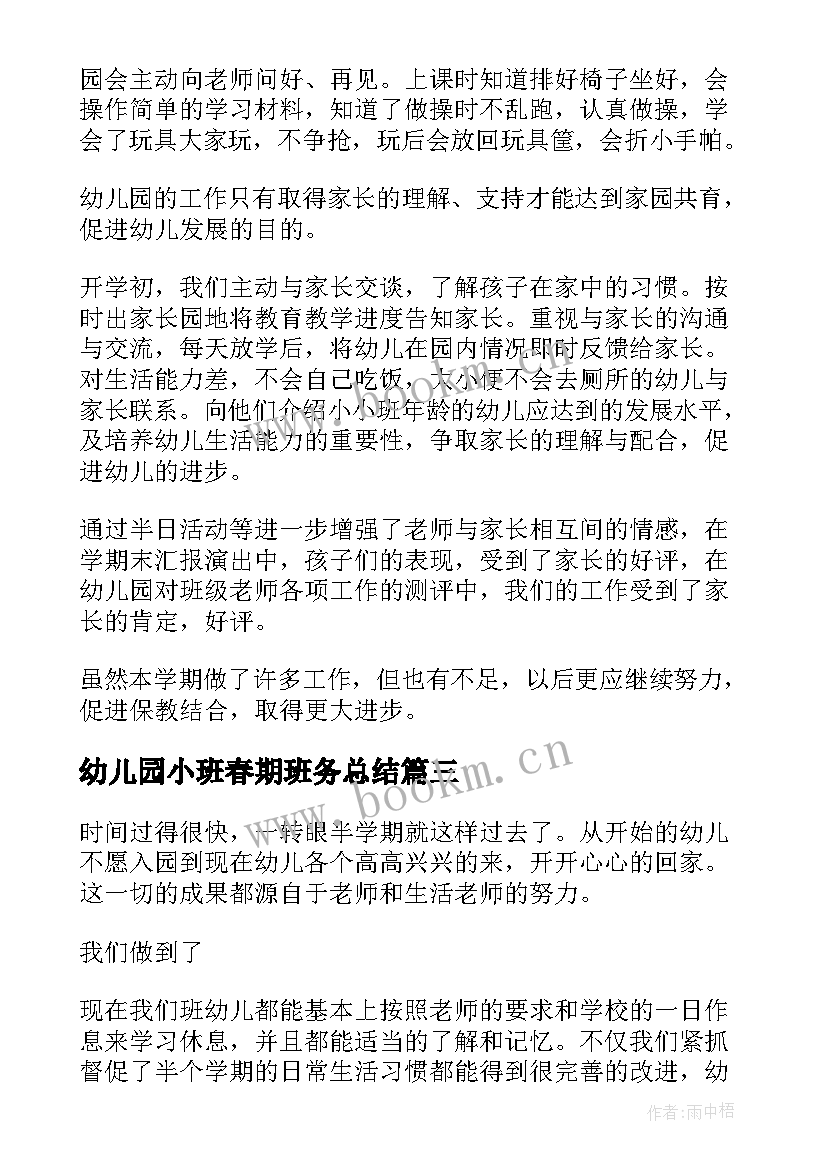 幼儿园小班春期班务总结 幼儿园小班班务工作总结(实用9篇)