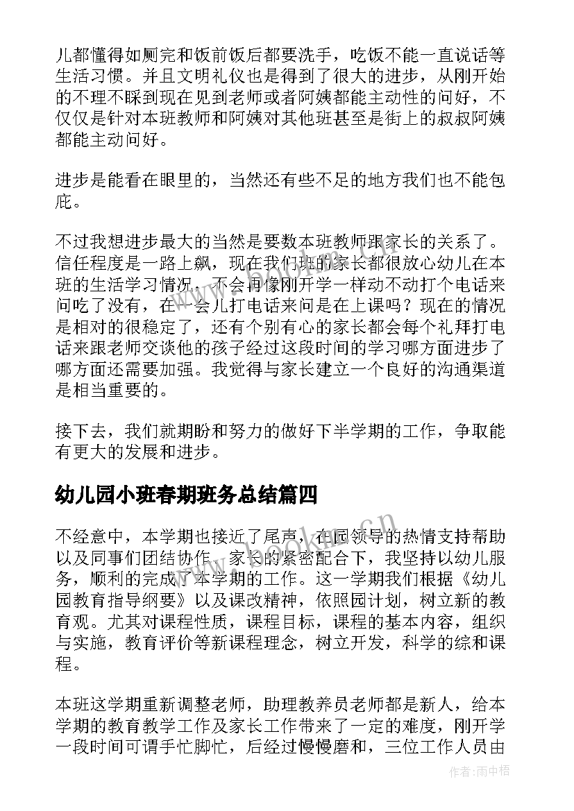 幼儿园小班春期班务总结 幼儿园小班班务工作总结(实用9篇)