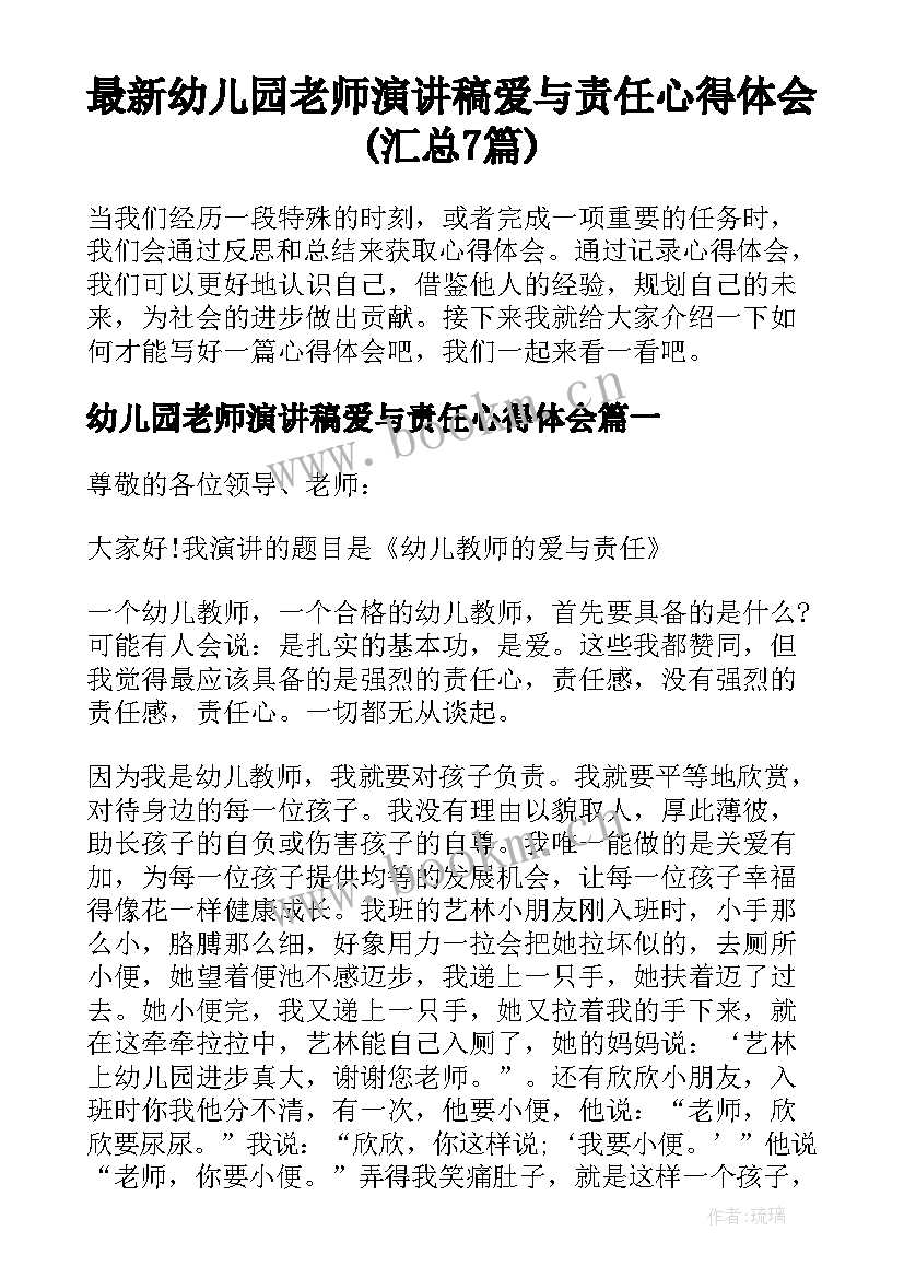 最新幼儿园老师演讲稿爱与责任心得体会(汇总7篇)