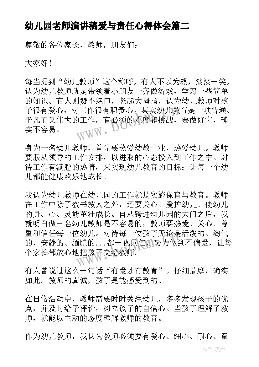 最新幼儿园老师演讲稿爱与责任心得体会(汇总7篇)