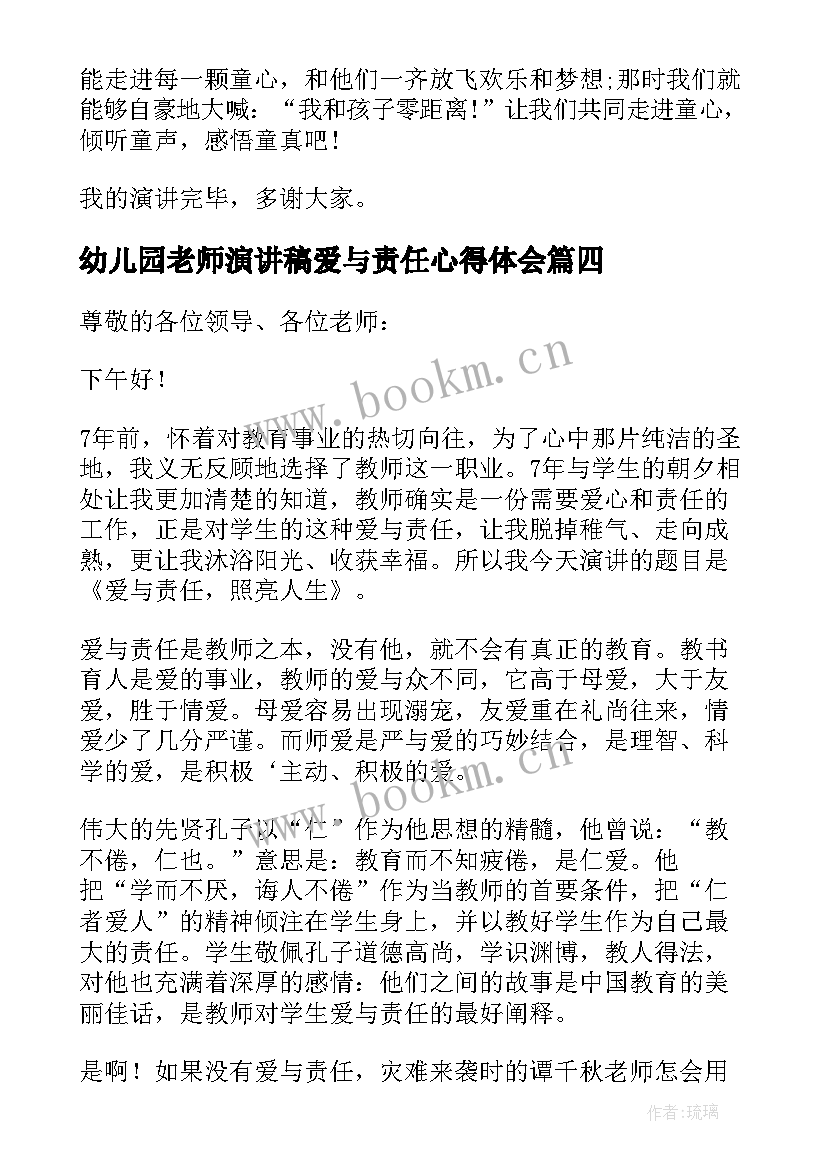 最新幼儿园老师演讲稿爱与责任心得体会(汇总7篇)