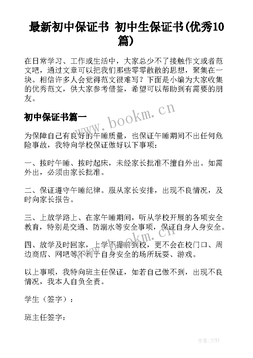 最新初中保证书 初中生保证书(优秀10篇)