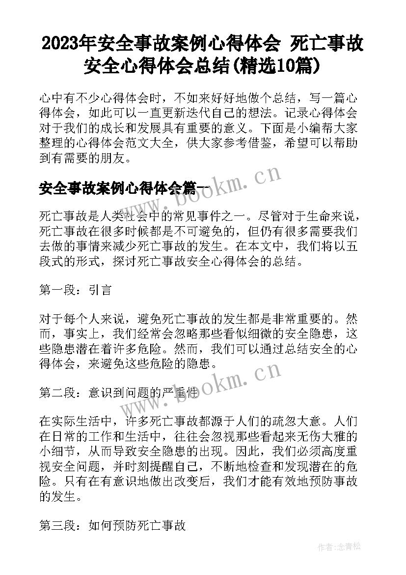 2023年安全事故案例心得体会 死亡事故安全心得体会总结(精选10篇)