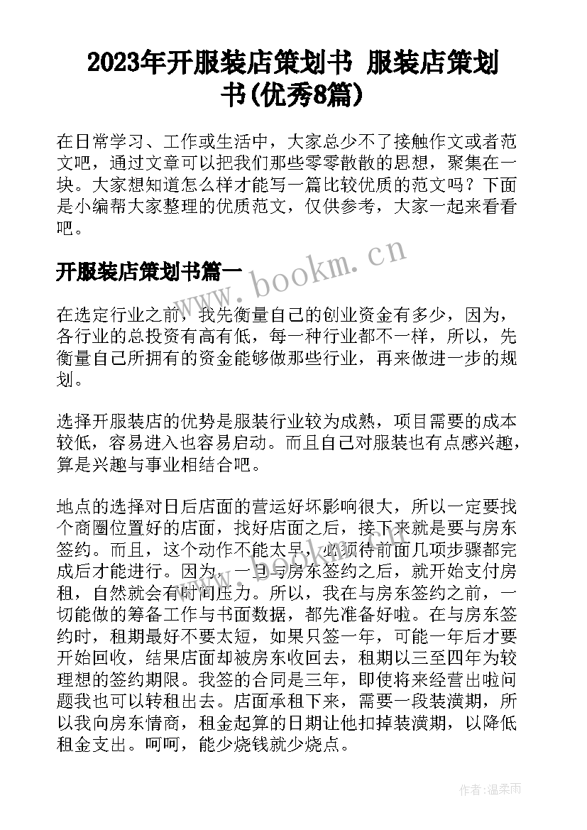 2023年开服装店策划书 服装店策划书(优秀8篇)