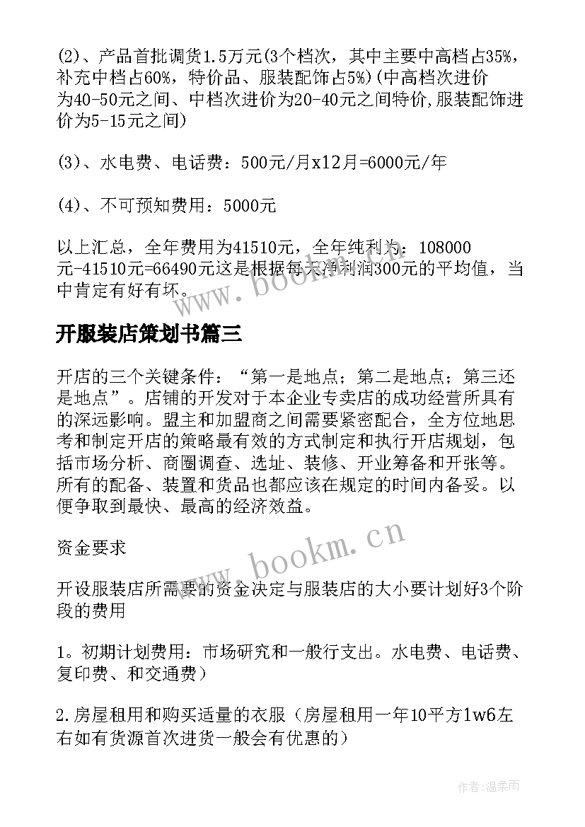 2023年开服装店策划书 服装店策划书(优秀8篇)