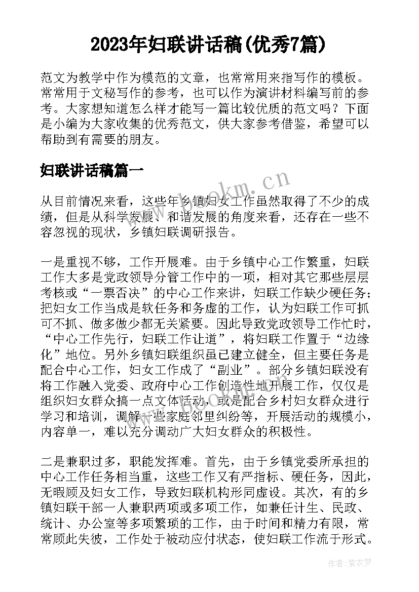 2023年妇联讲话稿(优秀7篇)