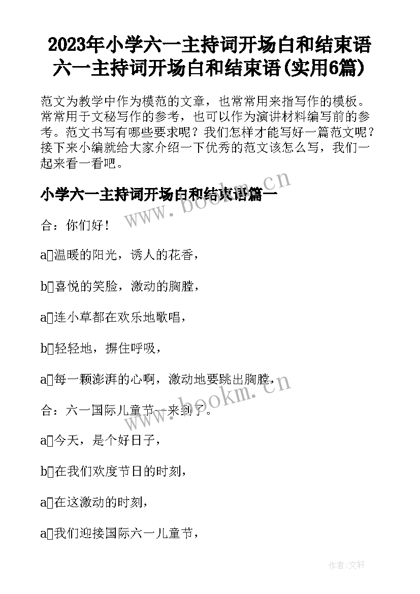 2023年小学六一主持词开场白和结束语 六一主持词开场白和结束语(实用6篇)