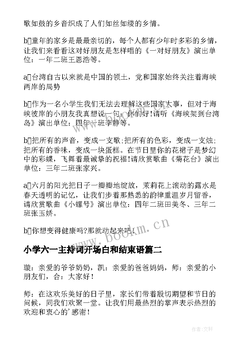 2023年小学六一主持词开场白和结束语 六一主持词开场白和结束语(实用6篇)