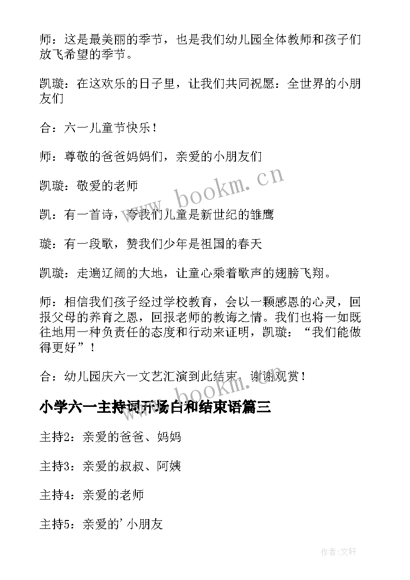 2023年小学六一主持词开场白和结束语 六一主持词开场白和结束语(实用6篇)