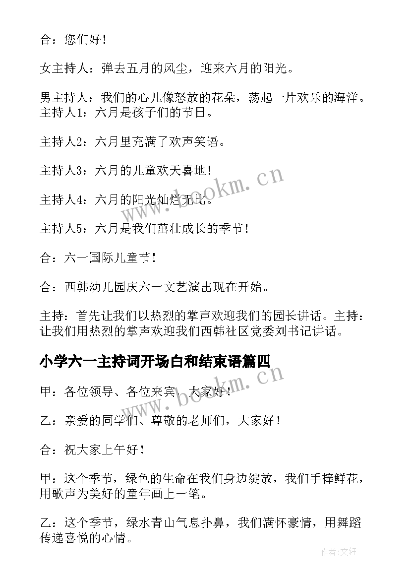 2023年小学六一主持词开场白和结束语 六一主持词开场白和结束语(实用6篇)