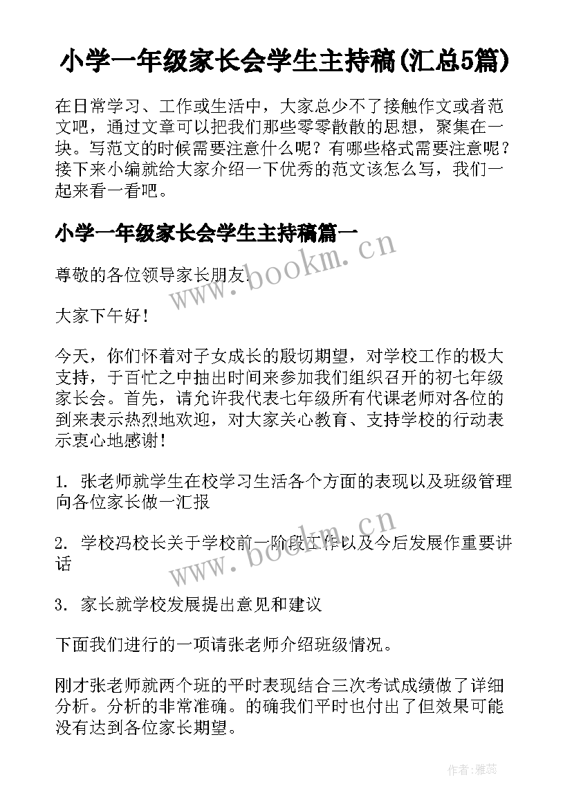 小学一年级家长会学生主持稿(汇总5篇)