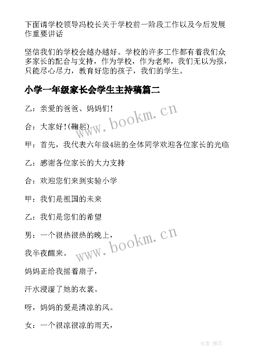 小学一年级家长会学生主持稿(汇总5篇)