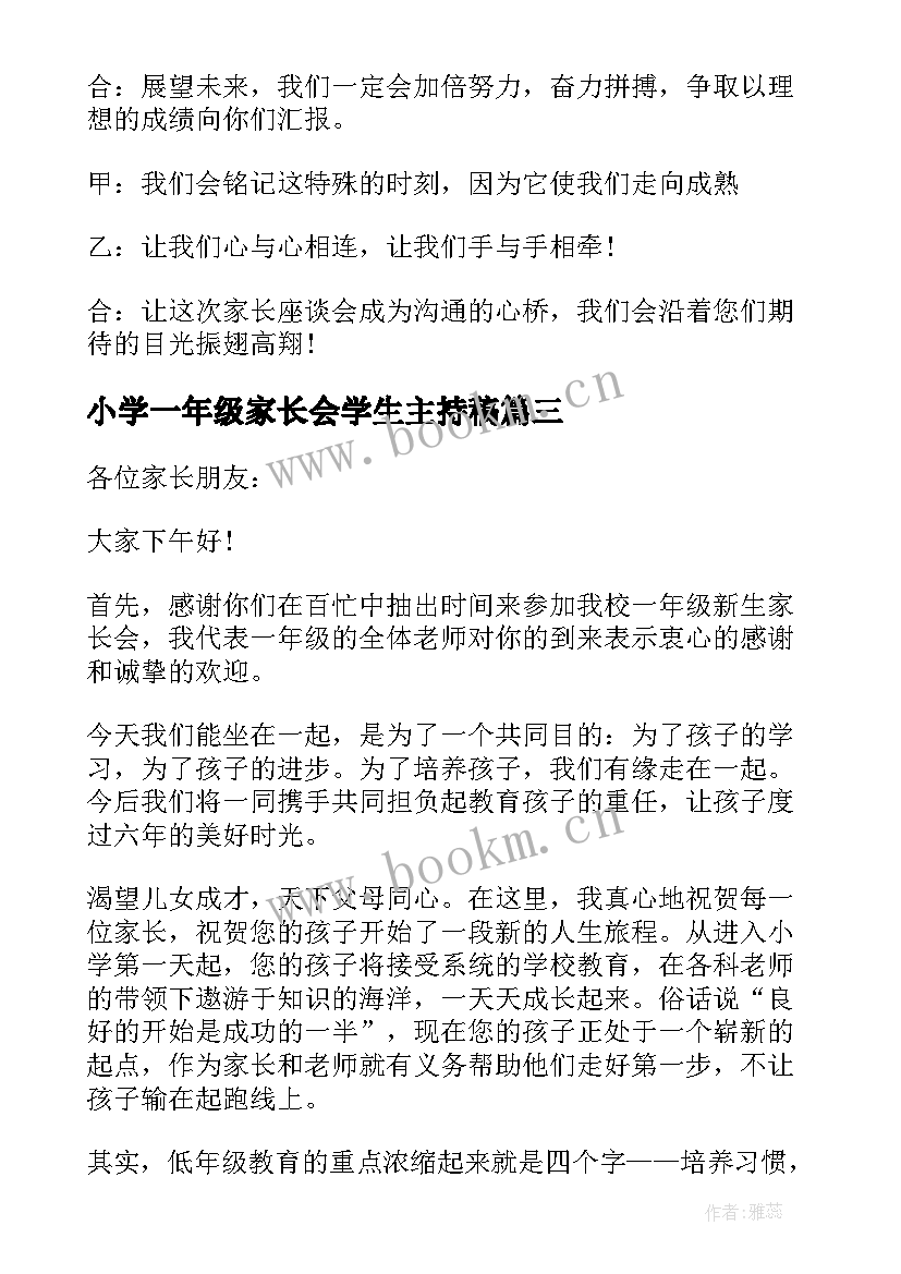 小学一年级家长会学生主持稿(汇总5篇)