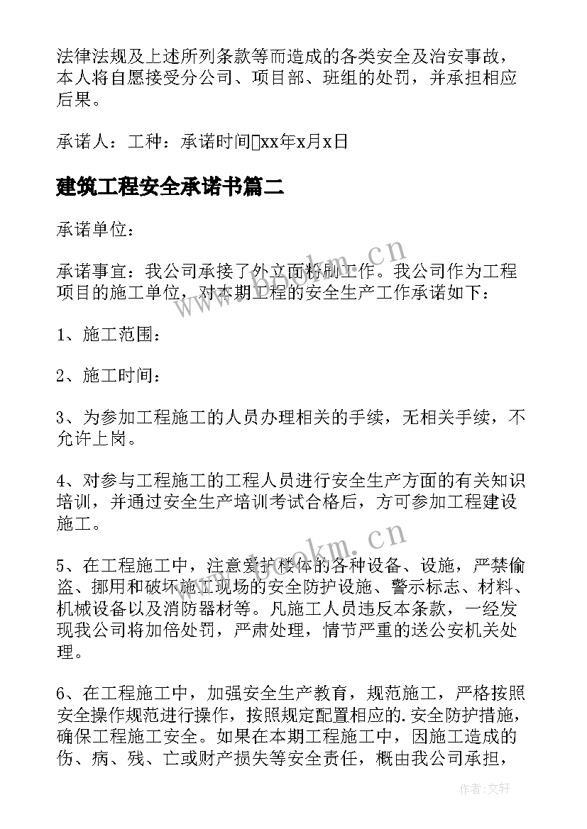 2023年建筑工程安全承诺书 建筑施工安全承诺书(优质7篇)