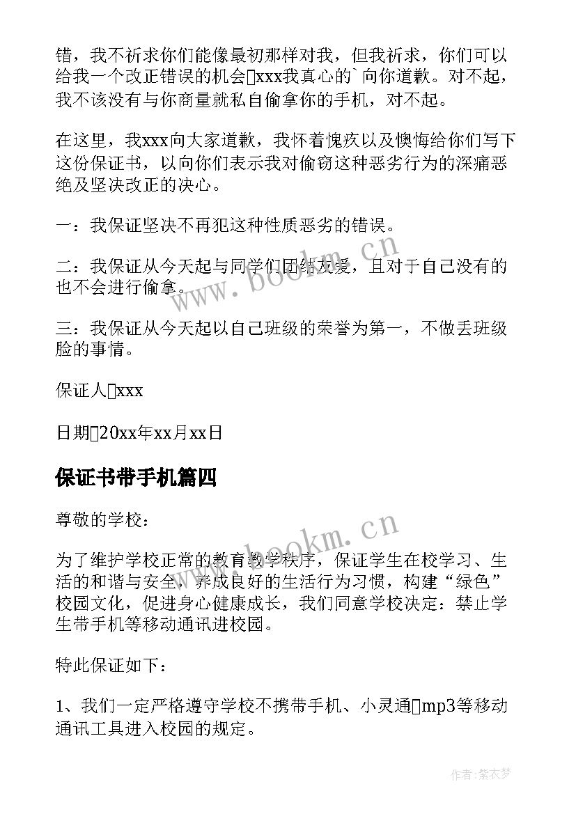 最新保证书带手机(模板5篇)