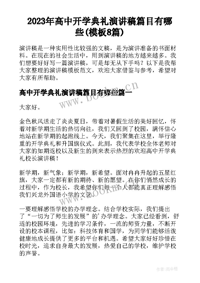 2023年高中开学典礼演讲稿篇目有哪些(模板8篇)