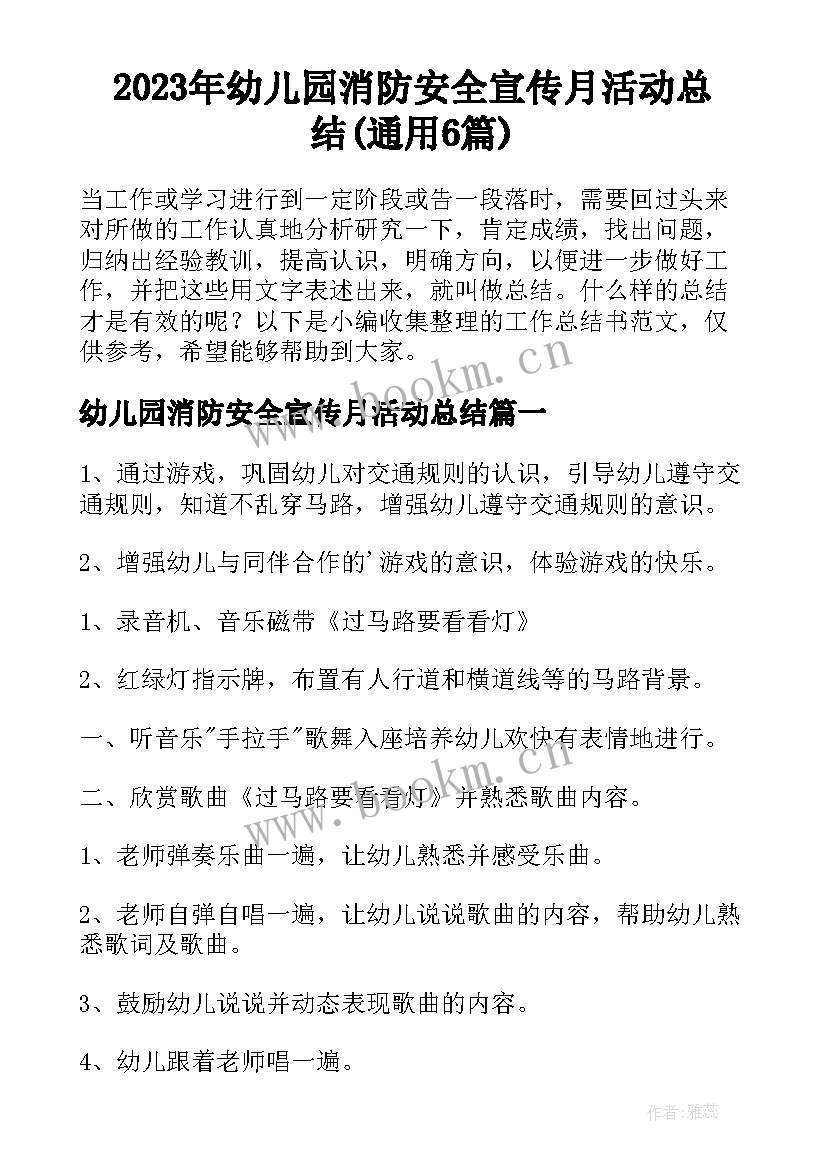 2023年幼儿园消防安全宣传月活动总结(通用6篇)