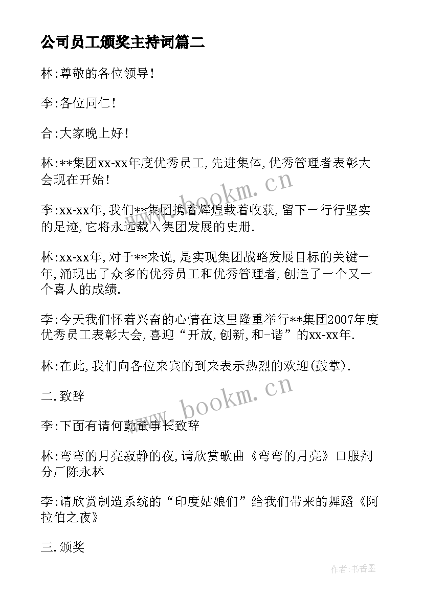 公司员工颁奖主持词(优质7篇)