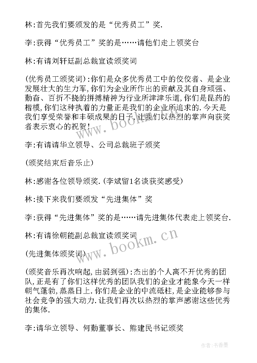 公司员工颁奖主持词(优质7篇)